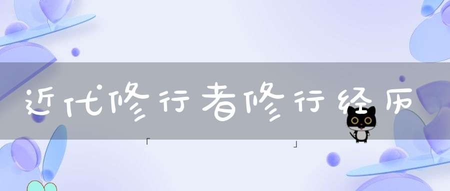 近代修行者修行经历