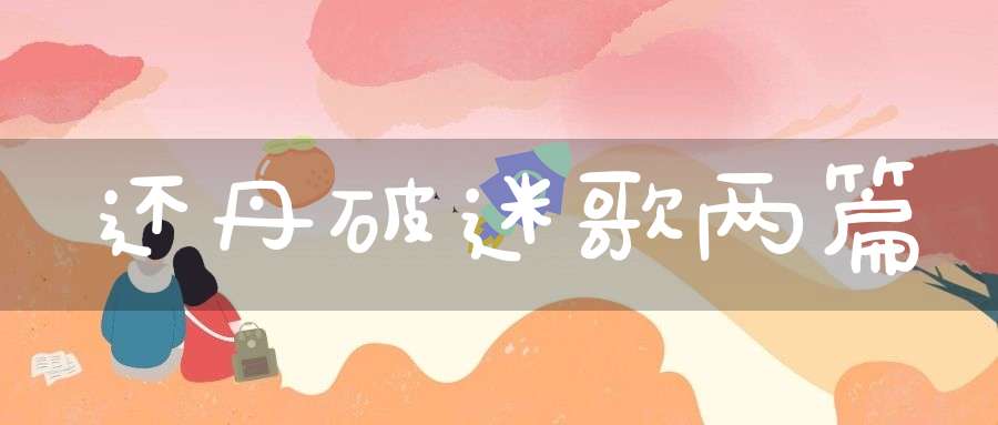 还丹破迷歌两篇