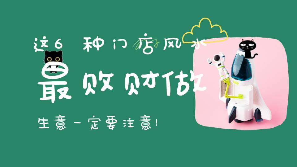 这6种门店风水最败财做生意一定要注意！