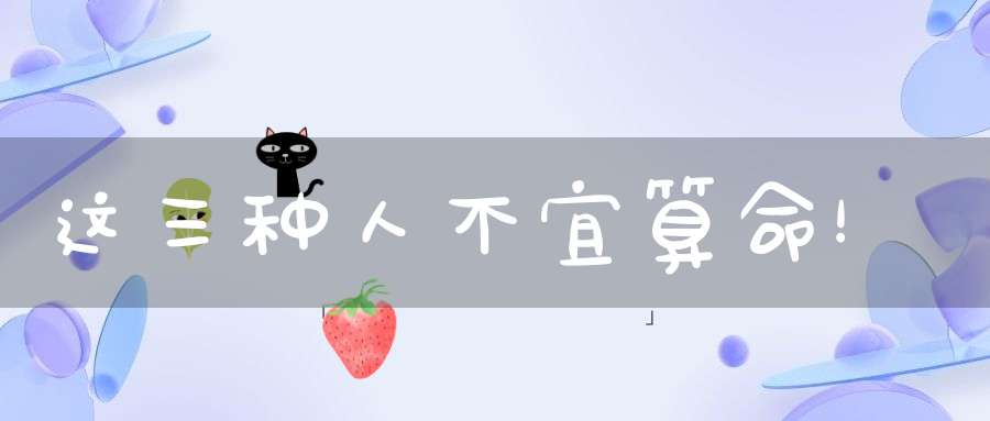 这三种人不宜算命！