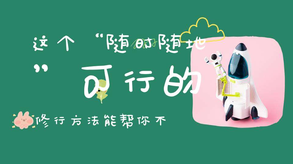 这个“随时随地”可行的修行方法能帮你不停的“消业积福”!