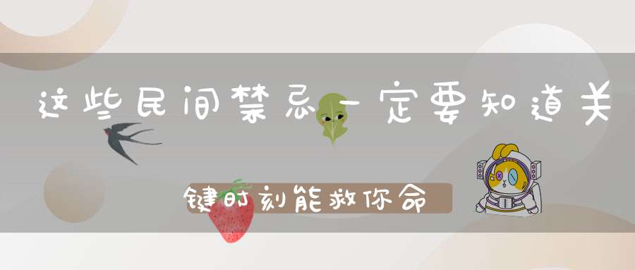 这些民间禁忌一定要知道关键时刻能救你命