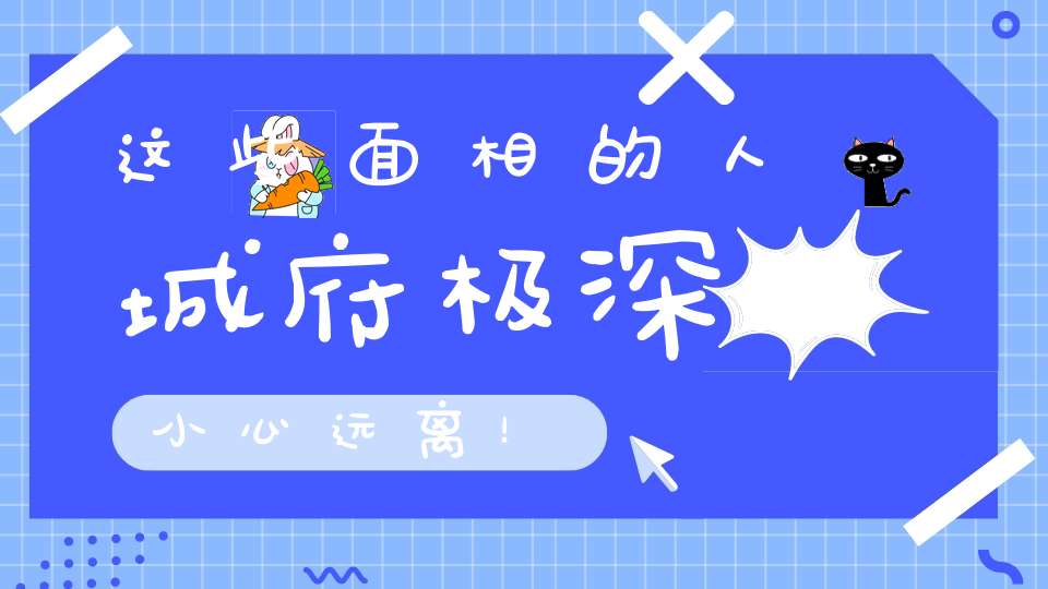 这些面相的人城府极深小心远离！