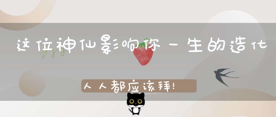这位神仙影响你一生的造化人人都应该拜！
