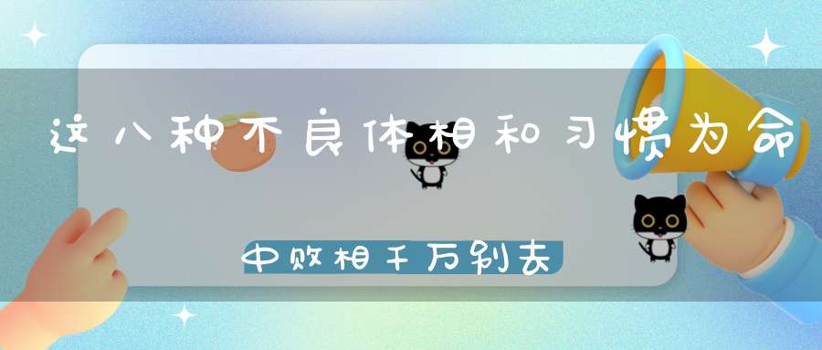 这八种不良体相和习惯为命中败相千万别去沾！