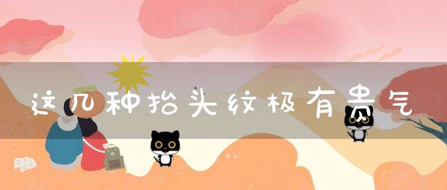 这几种抬头纹极有贵气