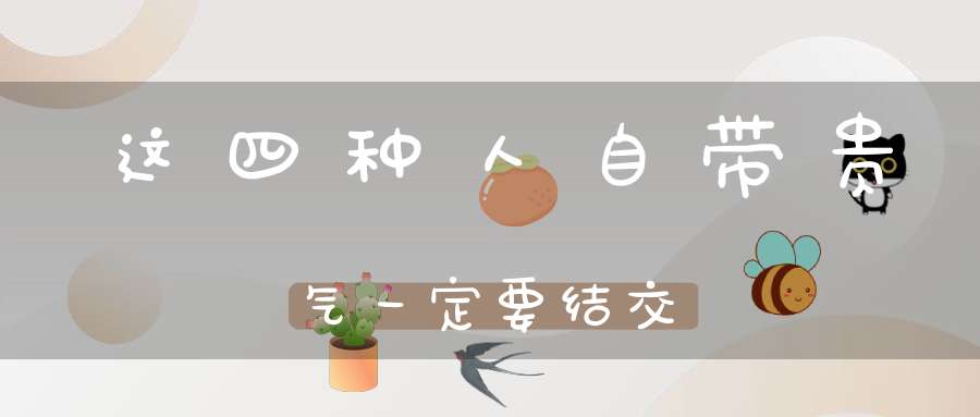 这四种人自带贵气一定要结交