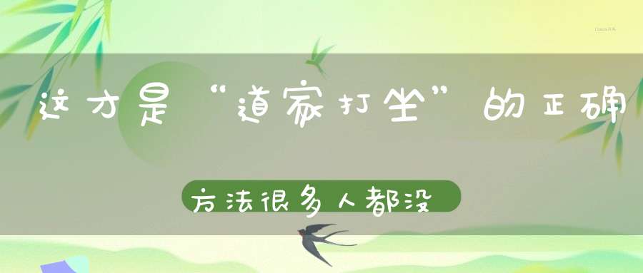 这才是“道家打坐”的正确方法很多人都没掌握好！