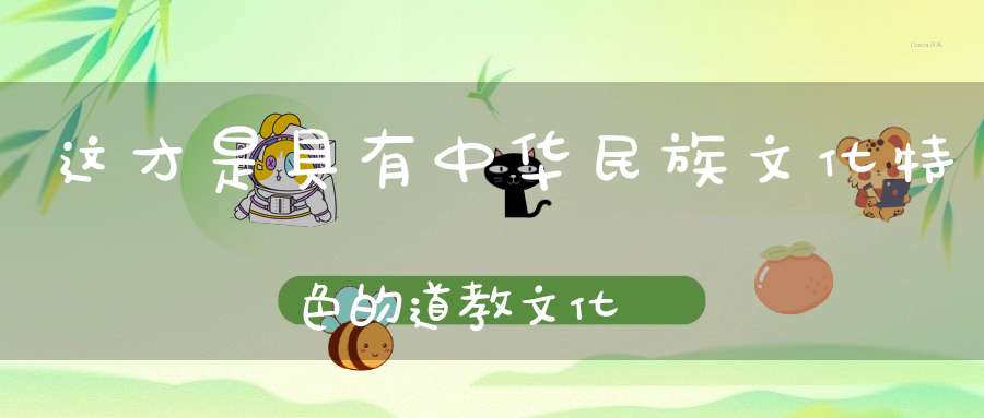 这才是具有中华民族文化特色的道教文化