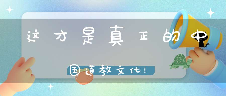 这才是真正的中国道教文化！