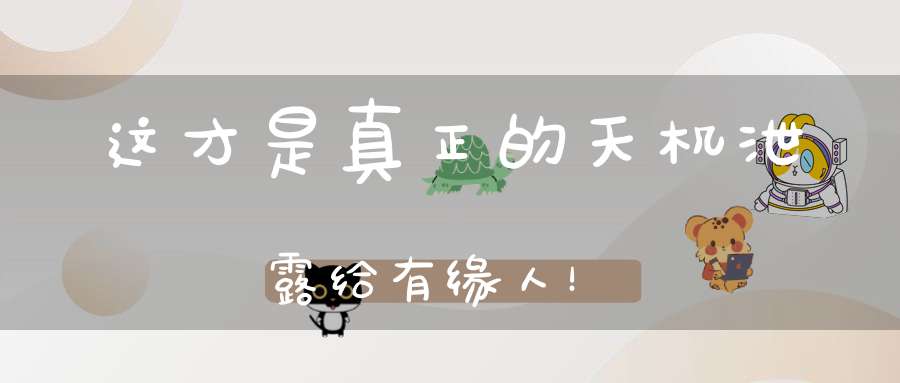 这才是真正的天机泄露给有缘人！