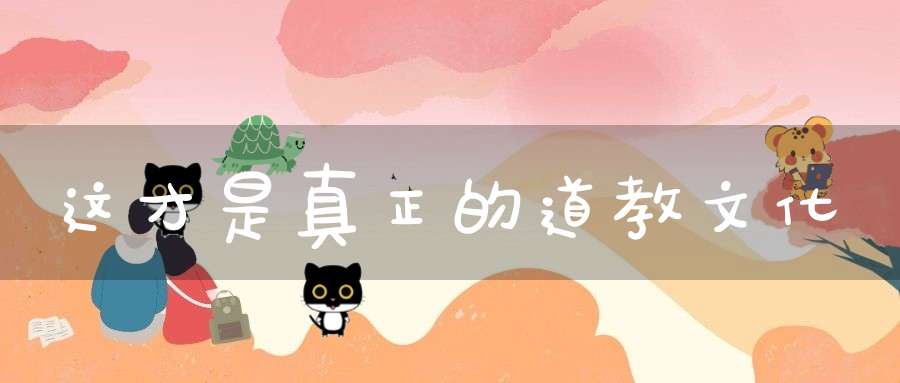 这才是真正的道教文化