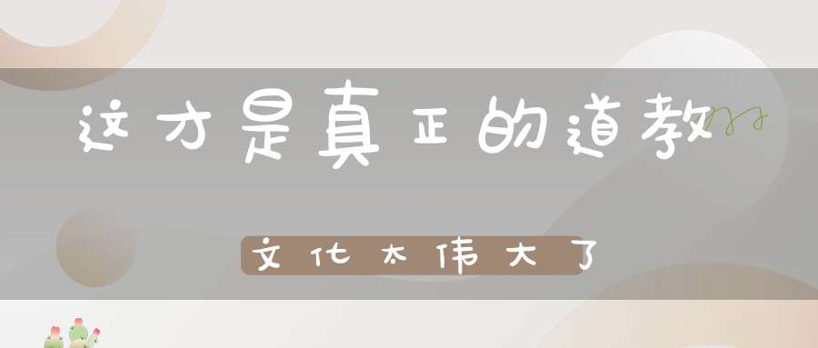 这才是真正的道教文化太伟大了