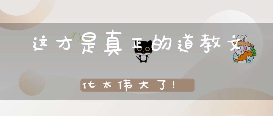 这才是真正的道教文化太伟大了！