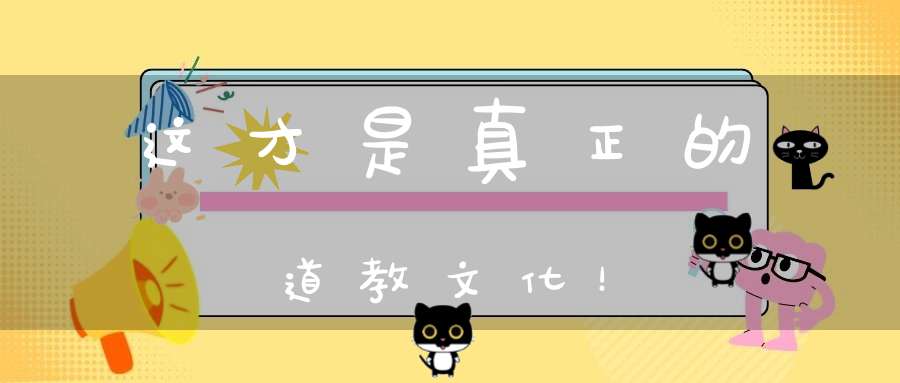 这才是真正的道教文化！
