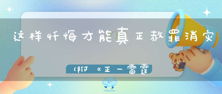 这样忏悔才能真正赦罪消灾（附《正一雷霆清修忏悔文》）