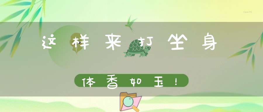 这样来打坐身体香如玉！