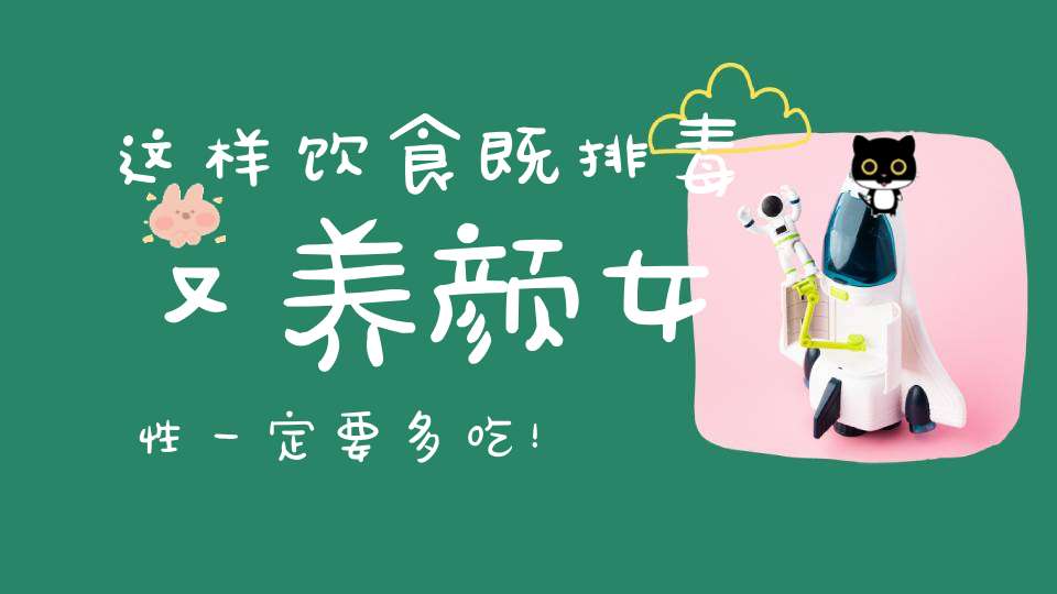 这样饮食既排毒又养颜女性一定要多吃！
