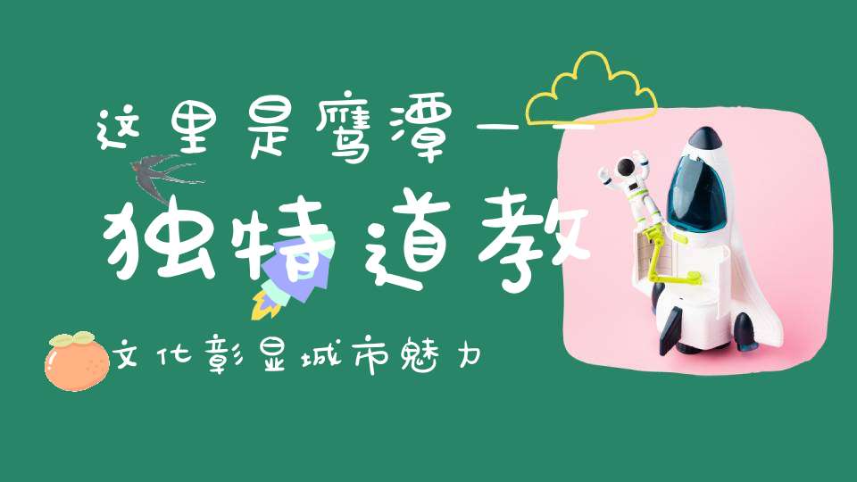 这里是鹰潭——独特道教文化彰显城市魅力
