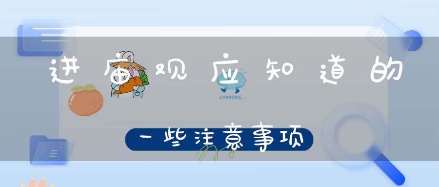 进庙观应知道的一些注意事项