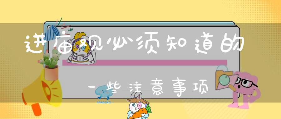 进庙观必须知道的一些注意事项