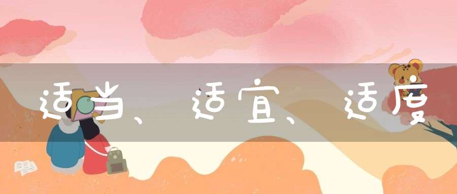 适当、适宜、适度