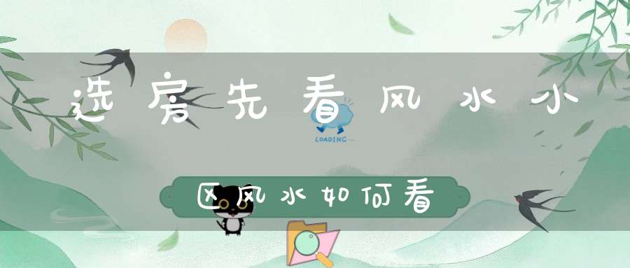 选房先看风水小区风水如何看