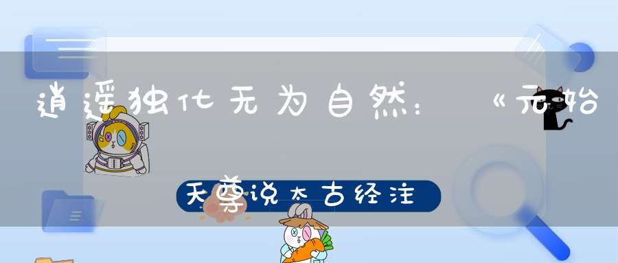 逍遥独化无为自然：《元始天尊说太古经注》