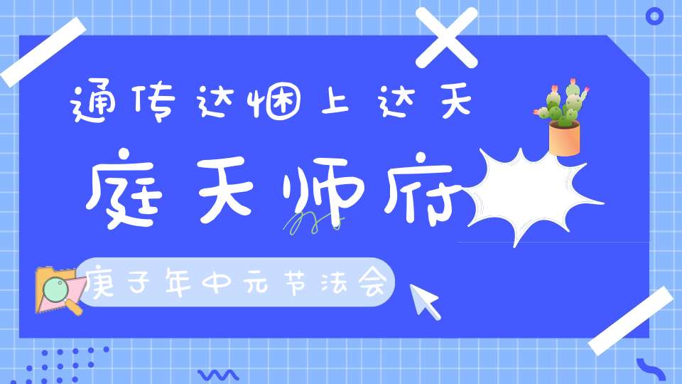 通传达悃上达天庭天师府庚子年中元节法会《申文发奏》
