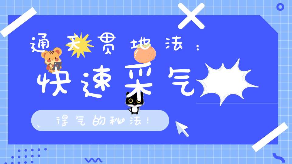 通天贯地法：快速采气、得气的秘法！