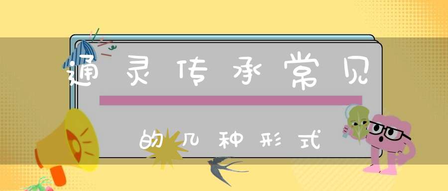 通灵传承常见的几种形式
