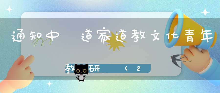 通知中國道家道教文化青年教師研習營(2020—2022年)