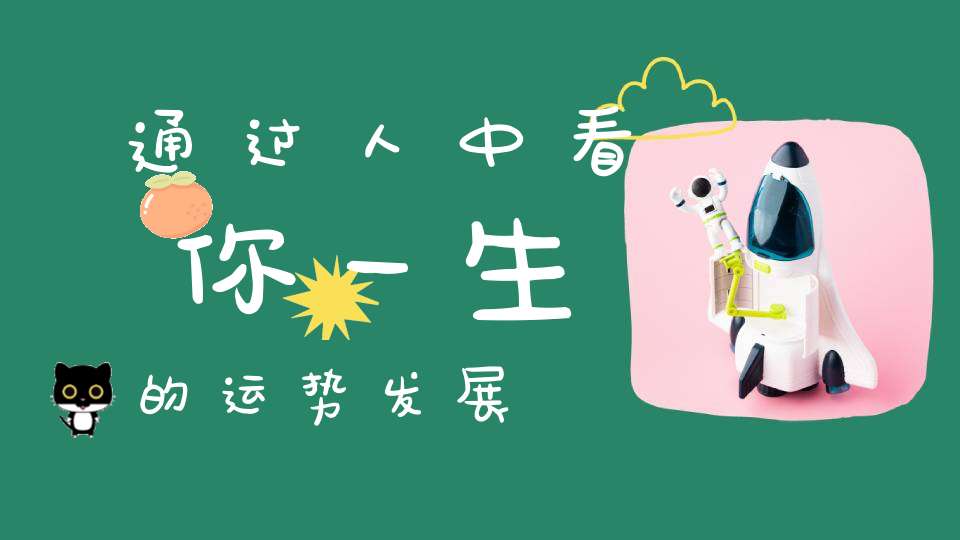 通过人中看你一生的运势发展