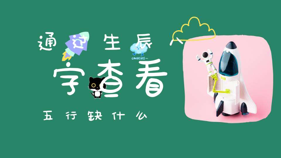 通过生辰八字查看五行缺什么