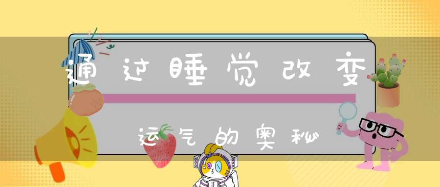 通过睡觉改变运气的奥秘