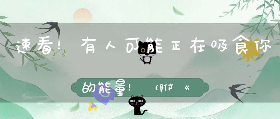 速看！有人可能正在吸食你的能量！（附《道德经》化解法门）