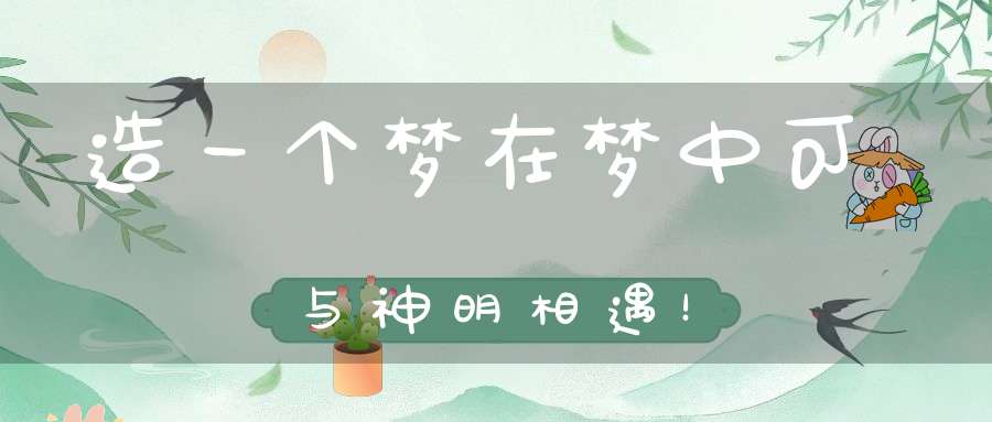 造一个梦在梦中可与神明相遇！