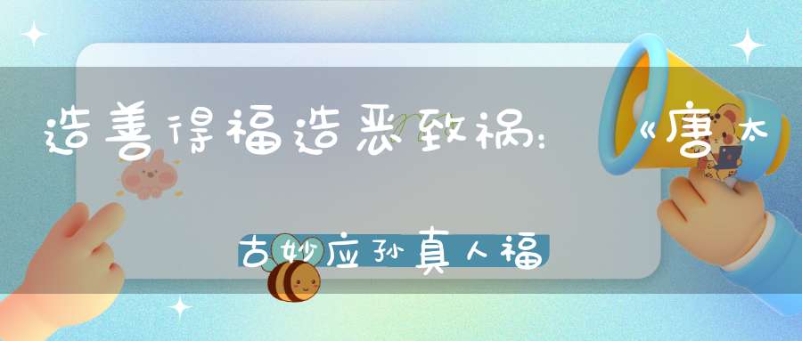 造善得福造恶致祸：《唐太古妙应孙真人福寿论》