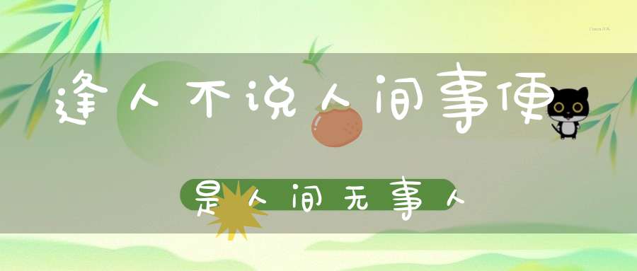 逢人不说人间事便是人间无事人