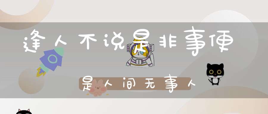 逢人不说是非事便是人间无事人