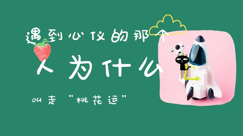 遇到心仪的那个人为什么叫走“桃花运”