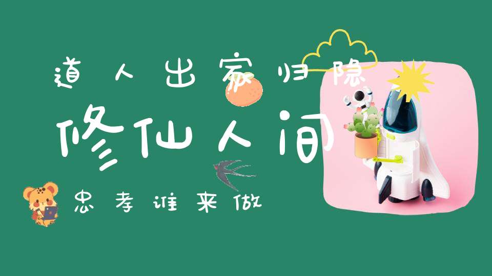 道人出家归隐修仙人间忠孝谁来做