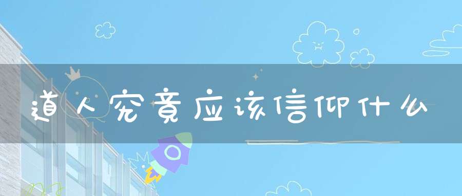 道人究竟应该信仰什么