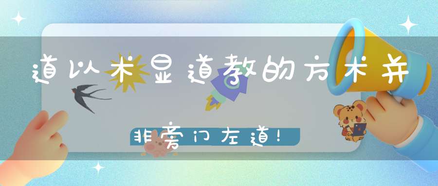 道以术显道教的方术并非旁门左道！