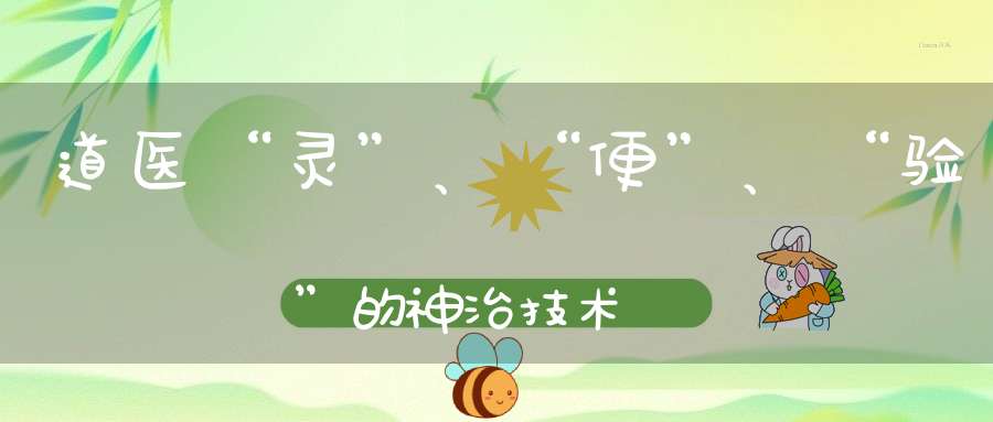 道医“灵”、“便”、“验”的神治技术