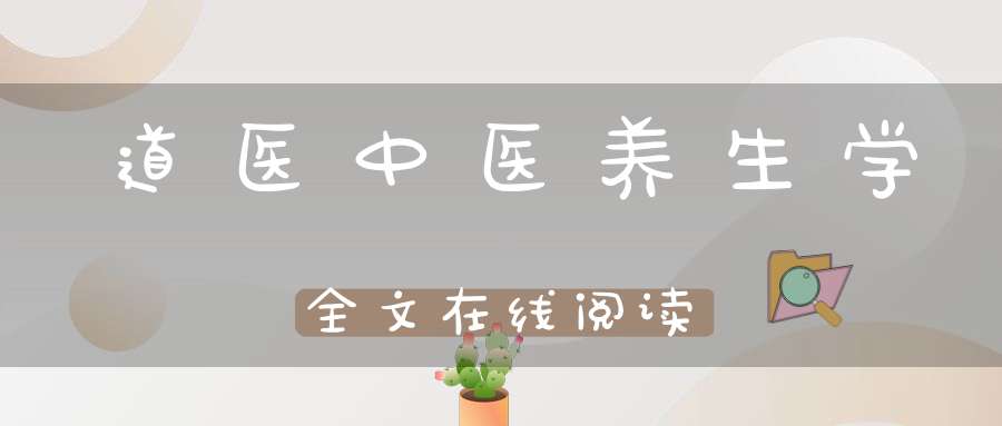道医中医养生学全文在线阅读