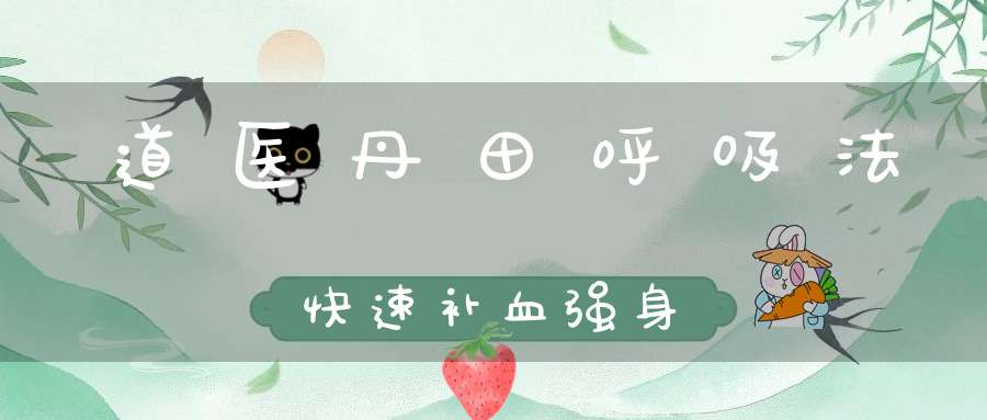 道医丹田呼吸法快速补血强身