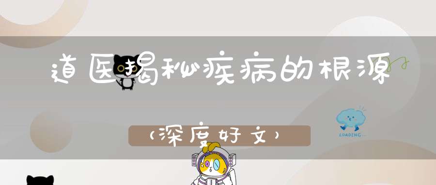 道医揭秘疾病的根源（深度好文）