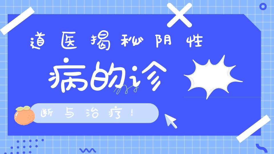 道医揭秘阴性病的诊断与治疗！