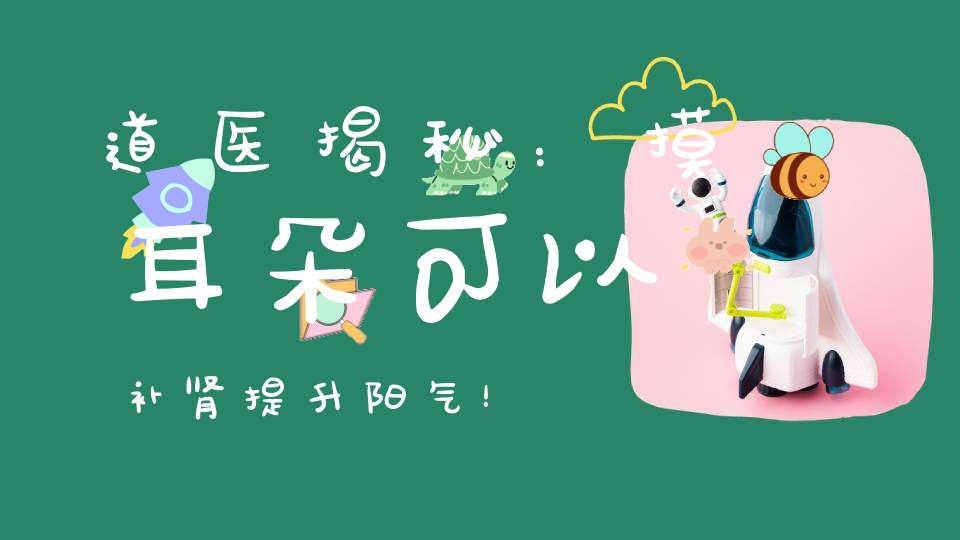 道医揭秘：摸耳朵可以补肾提升阳气！
